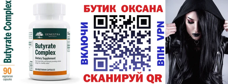 Бутират бутик  Славск 